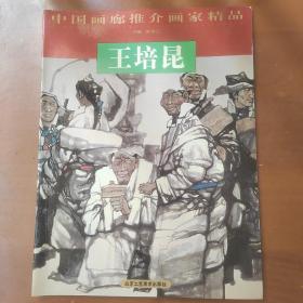 中国画廊推介画家精品王培昆