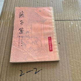 燕子笺