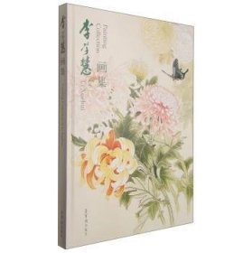 正版現(xiàn)貨新書 李學(xué)慧畫集 9787500317654 李學(xué)慧