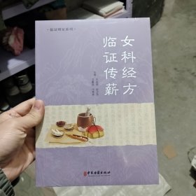 女科经方临证传薪