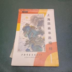 1988年上海国画年画缩样1