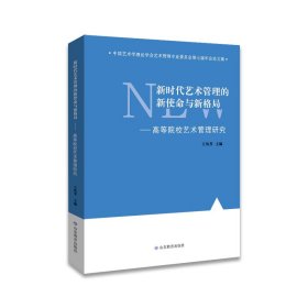 新时代艺术管理的新使命与新格局——高等院校艺术管理研究 本书是对艺术管理的学科建设、人才培养等方面的深入探讨。在编写上充分考虑到艺术管理的特点和需要,具有较强的针对性,具有较强的实用性。