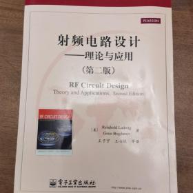 国外电子与通信教材系列·射频电路设计：理论与应用（第2版）