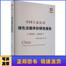 中国上市公司绿色治理评价研究报告（2018~2019）