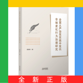 全面从严治党实践中党内非制度化行为治理研究