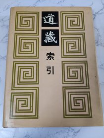 道藏索引：五种版本道藏通检