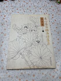 养心斋白描画谱集萃·花卉卷