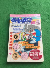 超级爆笑漫画 多啦a梦 30