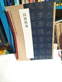 中国碑帖百部经典丛编·隶书卷：汉西狭颂