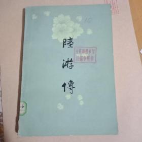 陆游传 （破损）