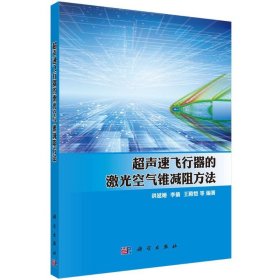 超声速飞行器的激光空气锥减阻方法