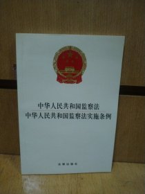 中华人民共和国监察法 中华人民共和国监察法实施条例