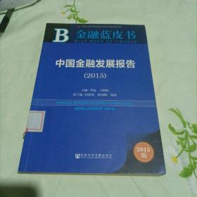 金融蓝皮书：中国金融发展报告（2015）