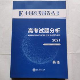 中国高考报告丛书：高考试题分析（2021英语）