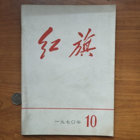 1970年《红旗》第10期