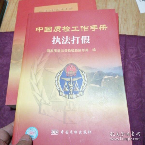 中国质检工作手册：执法打假