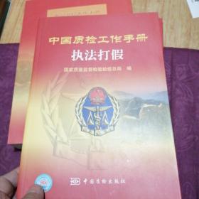 中国质检工作手册：执法打假