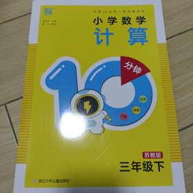 小学数学计算10分钟（苏教版）（三下）