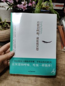 只要会呼吸.就能做冥想