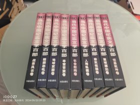当代中国纪实文学百部 8本合售