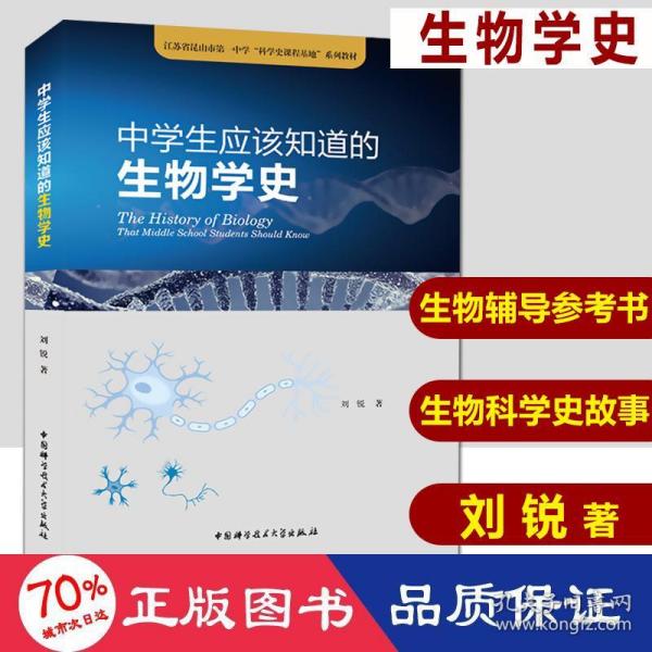 中学生应该知道的生物学史/江苏省昆山市第一中学“科学史课程基地”系列教材