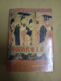 中国历代帝王录(精装)