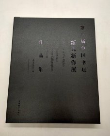 第八届中国书坛新人新作展作品集