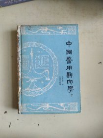 中国医用点穴学（表面旧）