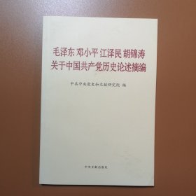 毛泽东邓小平江泽民胡锦涛关于中国共产党历史论述摘编（普及本）