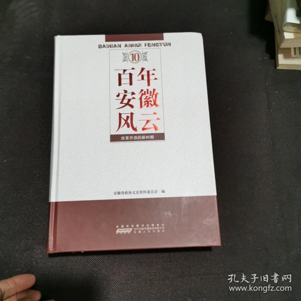 百年安徽风云第十卷. 改革开放的新时期 : 1982年“十二 大”～2010年