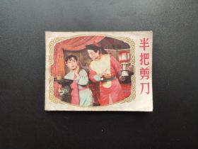 半把剪刀连环画