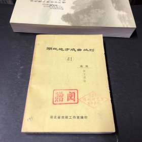 湖北地方戏曲丛刊（41）南剧四下河南