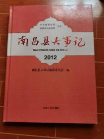 南昌县大事记2012  16开精装本原价128元