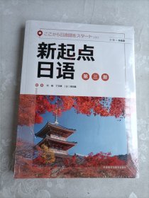 新起点日语第三册套装(学生用书第三册.练习册第三册共2册)(专供网店)