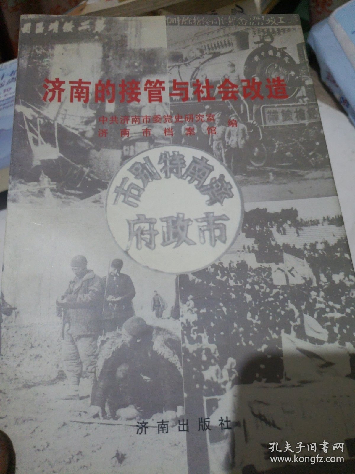 济南的接管与社会改造