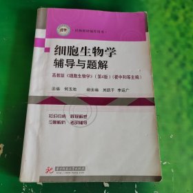 細胞生物學輔導與題解（有多處字跡畫線看圖）