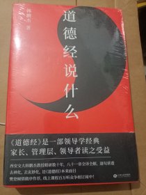 道德经说什么