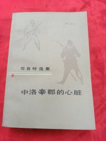 中洛辛郡的心脏