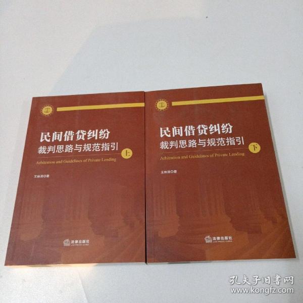 民间借贷纠纷裁判思路与规范指引(上下册）(最高人民法院民间借贷司法解释起草人独奉)