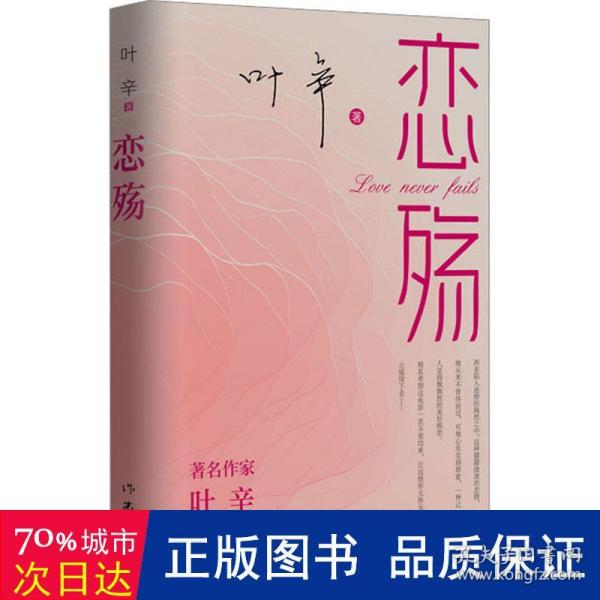 恋殇（著名作家叶辛继《魂殇》《婚殇》后的婚恋三部曲终篇，写给当代献身于恋爱、婚姻、家庭中的人们）