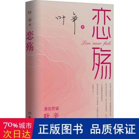 恋殇（著名作家叶辛继《魂殇》《婚殇》后的婚恋三部曲终篇，写给当代献身于恋爱、婚姻、家庭中的人们）