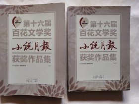 第十六届百花文学奖·小说月报获奖作品集(上下）共两册。分了中篇小说辑，短篇小说辑。小说故事非常精彩。第十六届百花文学奖 小说月报获奖作品集