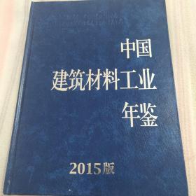 中国建筑材料工业年鉴2015版