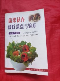 瓜果花卉食疗菜点与验方