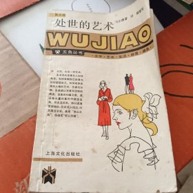 处世的艺术