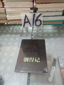 驯悍记：新青年文库•莎士比亚戏剧朱生豪原译本全集（带塑封）