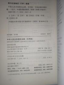 中华人民共和国民法典 (实用版) 【2020年6月版】