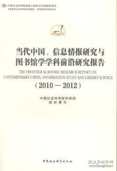 当代中国信息情报研究与图书馆学学科前沿研究报告(2010-2012)