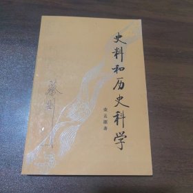 史料和历史科学