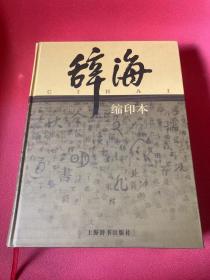 辞海系列：辞海（第6版 缩印本）一版一印 少见初版初刷，收藏版本